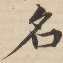名