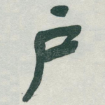 户