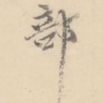 部