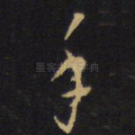 手