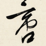 啻