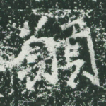 愿