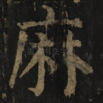麻