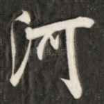 河