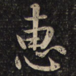 惠