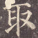 取