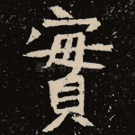 实