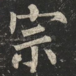 宗