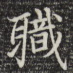职