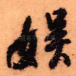 娱
