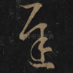 遲