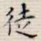 徒
