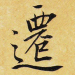 迁