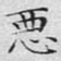 恶