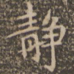 静