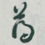 薄