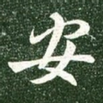 安
