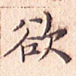 欲