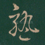 孰