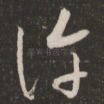 许
