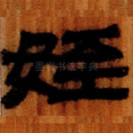 姪