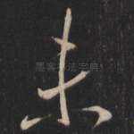 未
