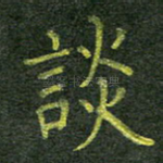 谈