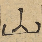 山