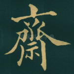 齋