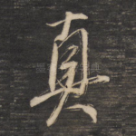 真