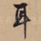 耳