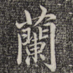 兰