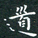道