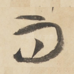 而