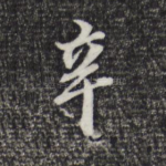 辛