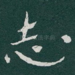 志