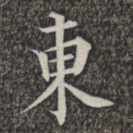 东