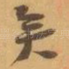 矣