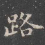 路