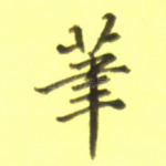 笔