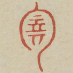 玄
