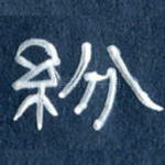 纷