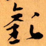 歡