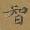 智