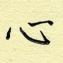 心