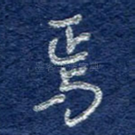 焉