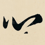 心