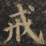 戒