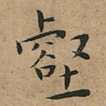壑