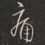 痛